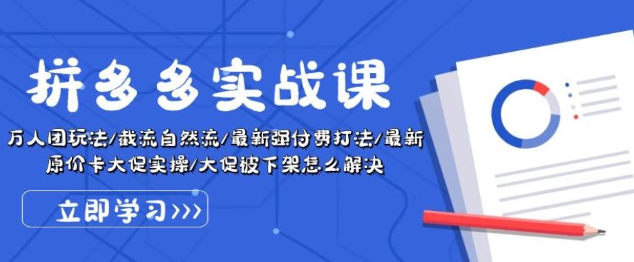 拼多多实战课：万人团玩法/截流自然流/最新强付费打法/最新原价卡大促.._就是爱分享