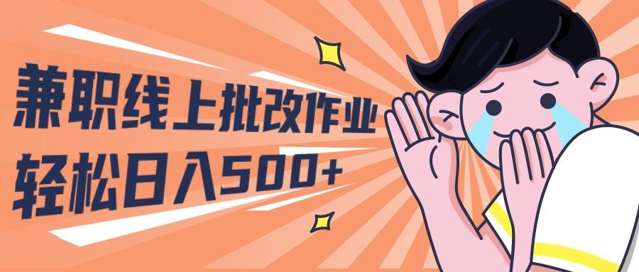 (10026期)2024兼职线上批改作业学生宝妈轻松日入500+_就是爱分享