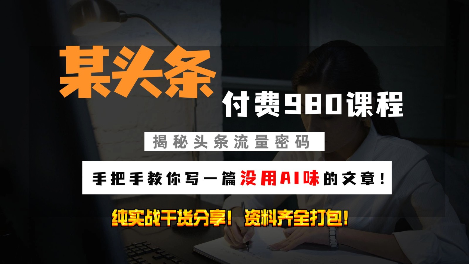 头条付费980私密课程！教你写一篇没有“AI味的文章”！做精细化运营随便日入3位数_就是爱分享