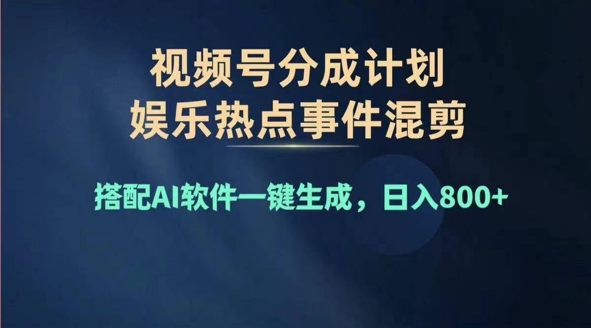 2024年度视频号赚钱大赛道，单日变现1000+，多劳多得，复制粘贴100%过…_就是爱分享