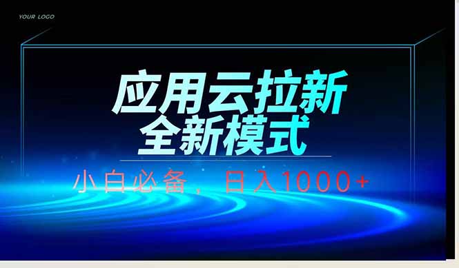 应用云脚本全自动下载拉新，小白也能轻松日入1000+_就是爱分享