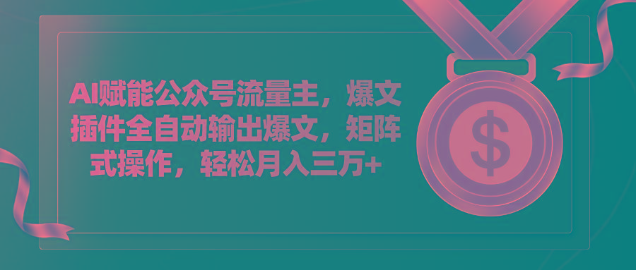 AI赋能公众号流量主，插件输出爆文，矩阵式操作，轻松月入三万+_就是爱分享