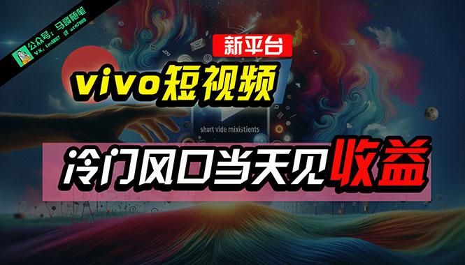 全新平台vivo短视频，新风口AI混剪无脑搬运，冷门风口当天见收益，7天…_就是爱分享