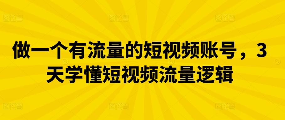 做一个有流量的短视频账号，3天学懂短视频流量逻辑_就是爱分享