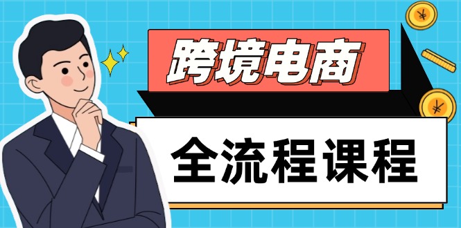 跨境电商全流程课程，社媒运营独立站搭建，掌握选品流量，实现高效出海_就是爱分享