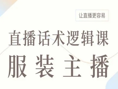 服装主播直播话术逻辑课，让直播更容易_就是爱分享