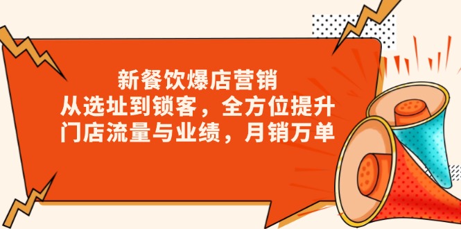 新 餐饮爆店营销，从选址到锁客，全方位提升门店流量与业绩，月销万单_就是爱分享