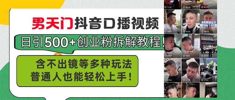 男天门抖音口播视频日引500+创业粉拆解教程！含不出镜等多种玩法普通人…_就是爱分享