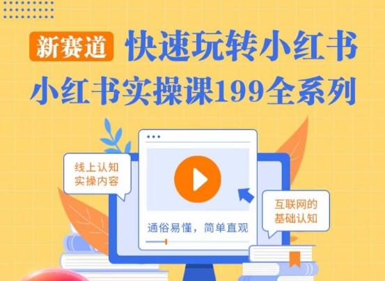 柒柒·小红书实操课，快速玩转小红书新赛道，通俗易懂_就是爱分享