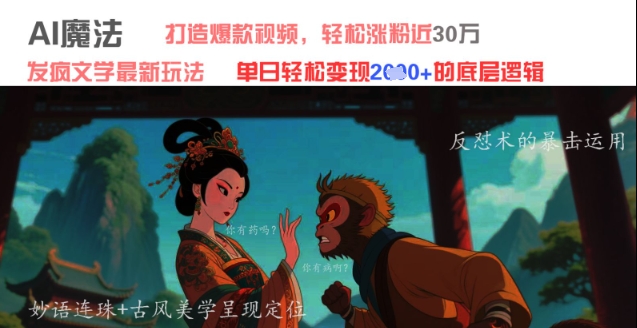 AI魔法：发疯文学最新玩法，打造爆款视频，轻松涨粉近30W，单日变现1k+_就是爱分享