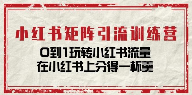 小红书矩阵引流训练营：0到1玩转小红书流量，在小红书上分得一杯羹-14节课_就是爱分享