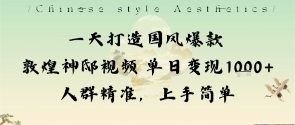 一天打造国风爆款敦煌神邸视频单日变现1k+人群精准，上手简单_就是爱分享