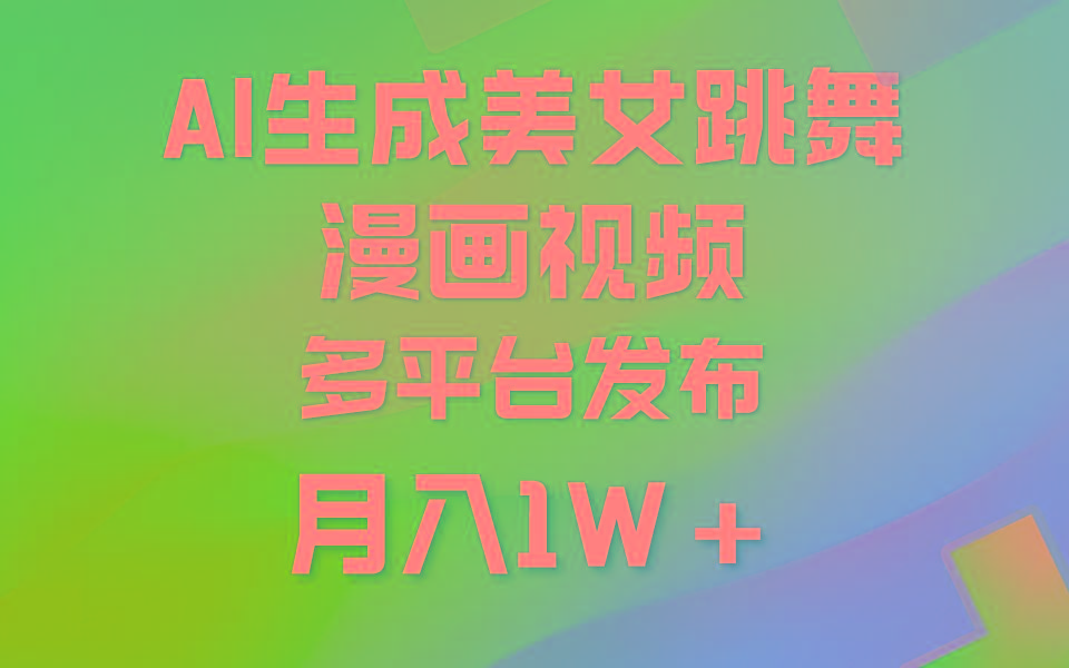 (9789期)利用AI把美女跳舞视频制作漫画，纯原创，不违规。月入1W+_就是爱分享