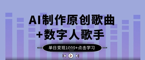 AI制作原创歌曲+数字人歌手，单日变现1k_就是爱分享