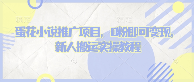 蛋花小说推文项目，0粉即可变现，新人搬运实操教程_就是爱分享