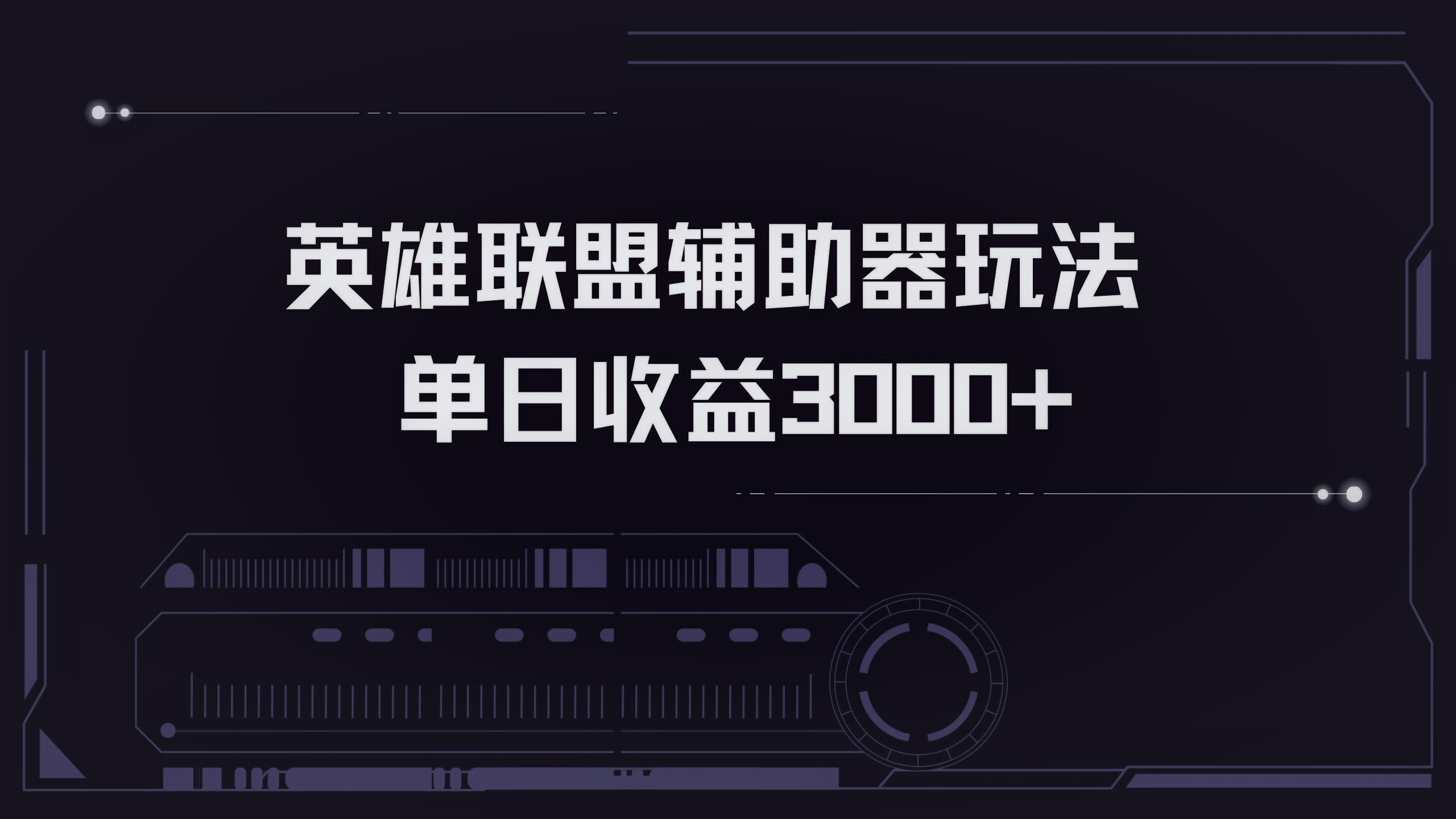 英雄联盟辅助器掘金单日变现3000+_就是爱分享
