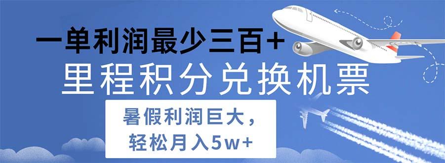 2024暑假利润空间巨大的里程积分兑换机票项目，每一单利润最少500_就是爱分享
