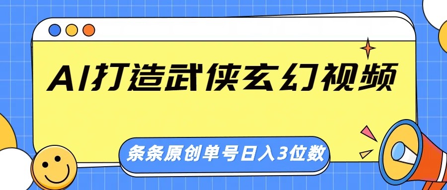 AI打造武侠玄幻视频，条条原创、画风惊艳，单号轻松日入三位数_就是爱分享