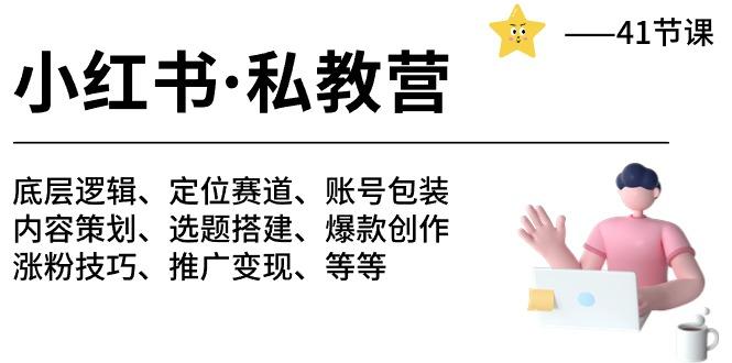 小红书 私教营 底层逻辑/定位赛道/账号包装/涨粉变现/月变现10w+等等-41节_就是爱分享