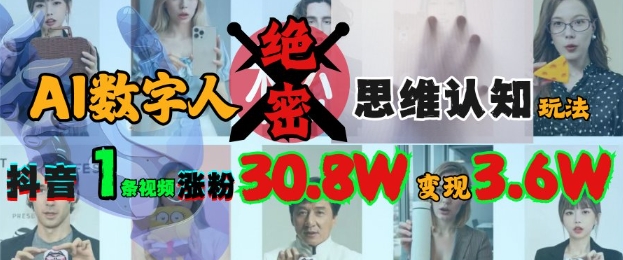 AI数字人绝密思维认知玩法，抖音1条视频涨粉30.8W，变现过W_就是爱分享
