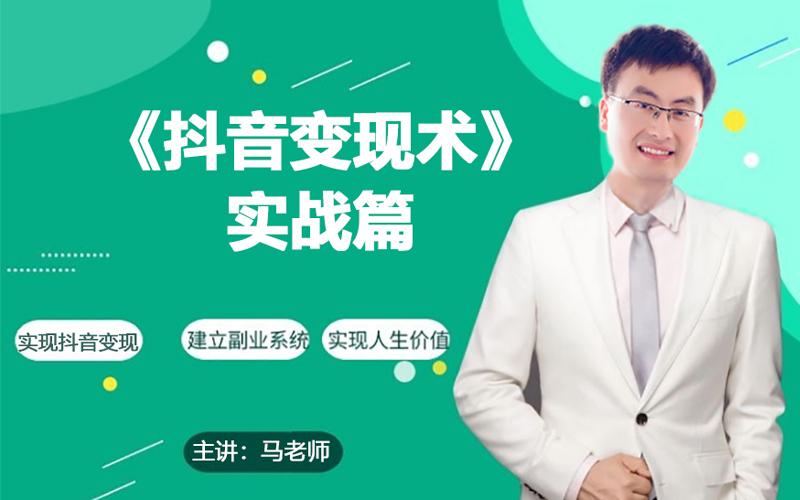 0基础每天10分钟，教你抖音带货实战术，月入3W+_就是爱分享