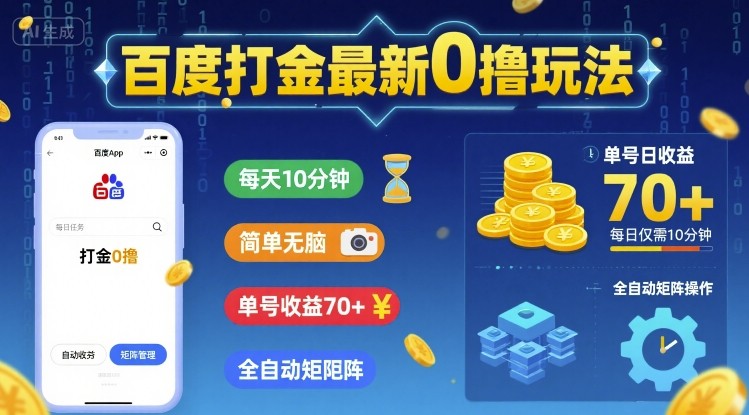 百度打金最新0撸玩法，每天10分钟，简单无脑，单号收益70+，全自动矩阵挂G【揭秘】_就是爱分享