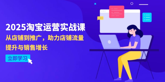 2025淘宝运营实战课-4月更新：从店铺到推广，助力店铺流量提升与销售增长_就是爱分享