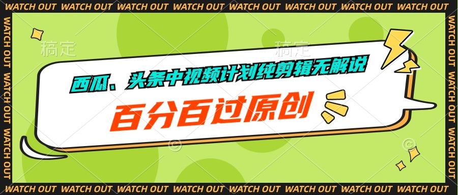 西瓜、头条中视频计划纯剪辑无解说，百分百过原创_就是爱分享
