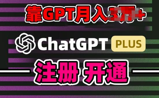 互联网新热潮GPT-4o+白嫖GPT4.0.靠代充GPT日入200+，全是实操，小白也能上手【揭秘】_就是爱分享