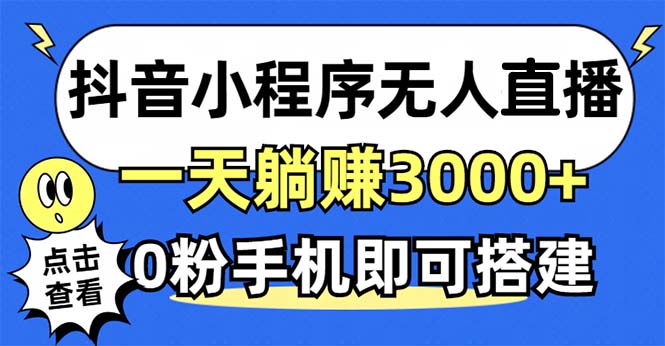 抖音小程序无人直播，一天躺赚3000+，0粉手机可搭建，不违规不限流，小..._就是爱分享