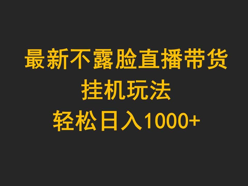 (9897期)最新不露脸直播带货，挂机玩法，轻松日入1000+_就是爱分享