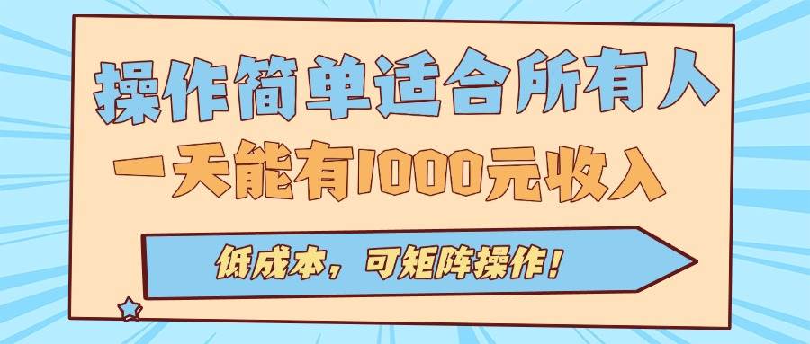 （15910期）操作简单适合所有人全自动挂机项目，一天能有1000元收入，低成本，可矩…_就是爱分享