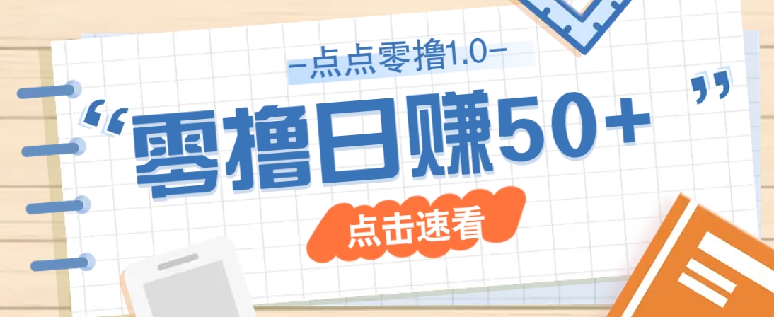 点点零撸1.0，零成本零门槛多种玩法，新手小白也能轻松上手日赚50+_就是爱分享
