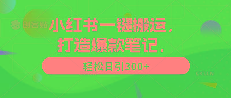 (9673期)小红书一键搬运，打造爆款笔记，轻松日引300+_就是爱分享