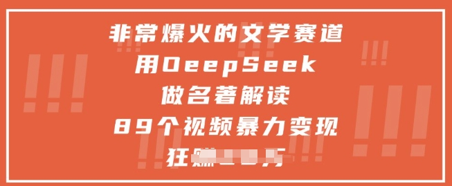 非常爆火的文学赛道，用deepseek做名著解读 ，89个视频暴力变现1w+_就是爱分享