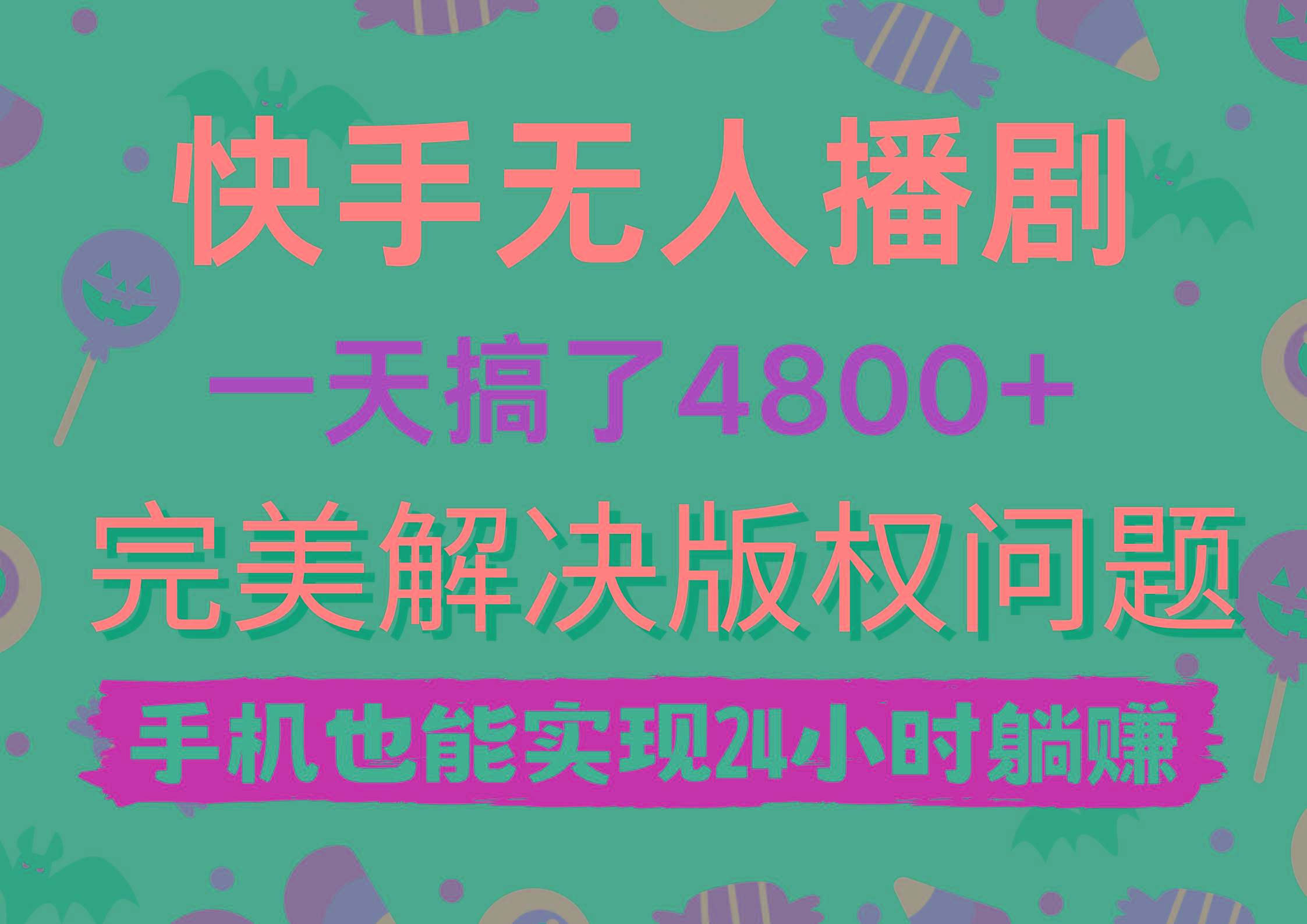 (9874期)快手无人播剧，一天搞了4800+，完美解决版权问题，手机也能实现24小时躺赚_就是爱分享
