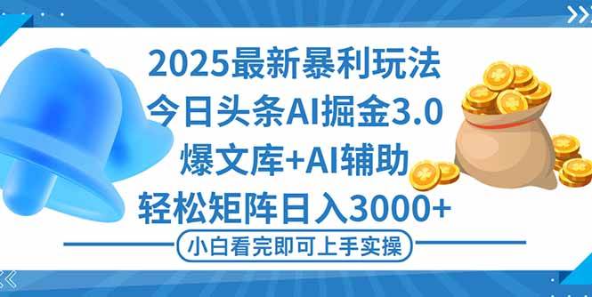 （16308期）2025年今日头条最新暴利玩法3.0，一键生成爆款，轻松实现矩阵日入3000+_就是爱分享