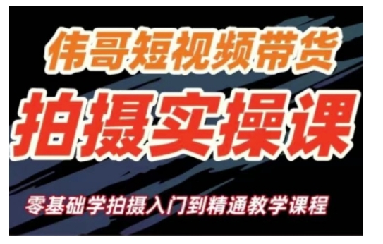 短视频带货拍摄实操课，零基础学拍摄入门到精通教学_就是爱分享