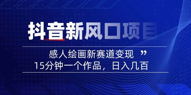AI感人故事转绘画短视频，15分钟一个作品，爆款感人瞬间转绘画，可做创作者伙伴计划_就是爱分享