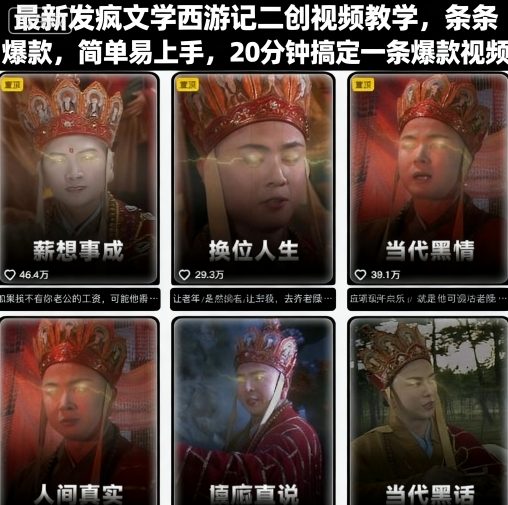 最新发疯文学西游记二创视频教学，条条爆款，简单易上手，20分钟搞定一条爆款视频_就是爱分享
