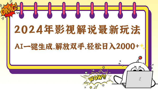 2024影视解说最新玩法，AI一键生成原创影视解说， 十秒钟制作成品，解…_就是爱分享