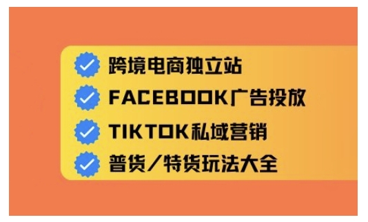 跨境电商独立站及全域流量营销，从0基础快速入门并精通跨境电商运营_就是爱分享
