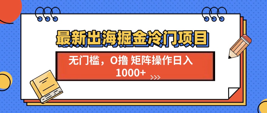 最新出海掘金冷门项目，单号日入1000+_就是爱分享