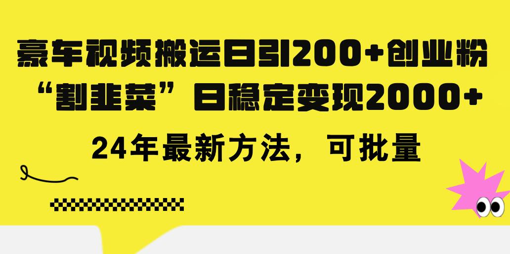 豪车视频搬运日引200+创业粉，做知识付费日稳定变现5000+24年最新方法!_就是爱分享