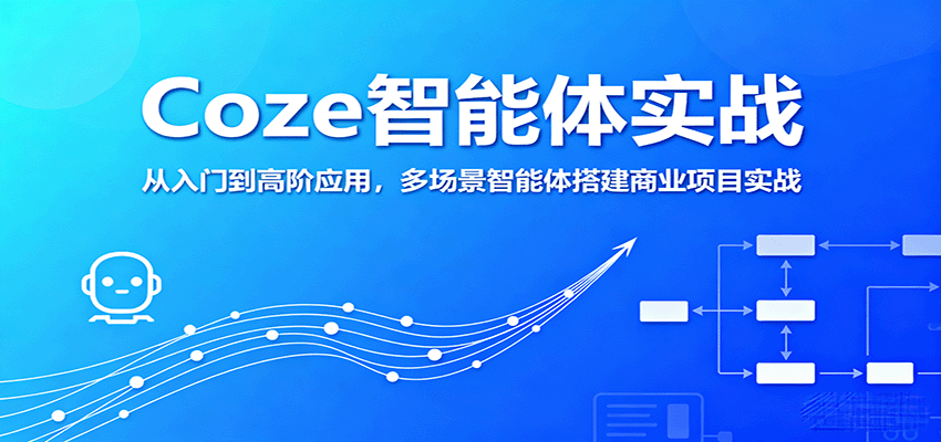 Coze智能体实战，从入门到高阶应用，多场景智能体搭建商业项目实战_就是爱分享