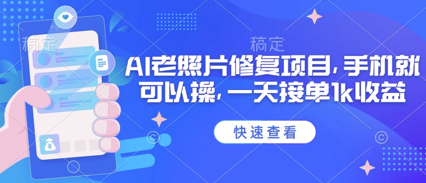25年最新AI老照片修复项目，手机就可以操，一天接单1k收益_就是爱分享