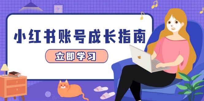 小红书账号成长指南，爆款选题+精准定位+数据分析，系统提升账号变现能力_就是爱分享