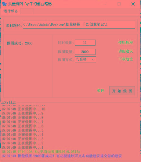 图片[1]_(9263期)小红书图文矩阵批量做图工具!日做几十万张原创图,矩阵帮手_就是爱分享