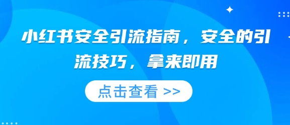 小红书安全引流指南，安全的引流技巧，拿来即用_就是爱分享