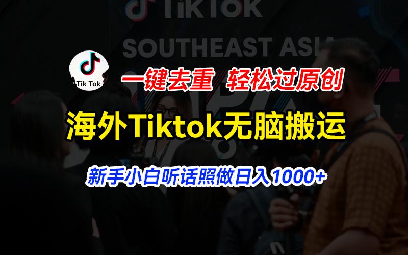 海外Tiktok短视频无脑搬运，一键去重轻松过原创，新手小白听话照做日入…_就是爱分享